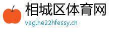 相城区体育网
